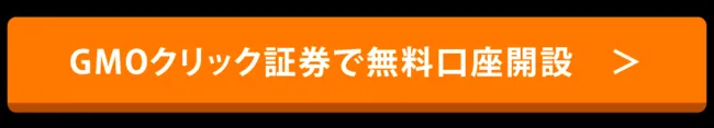 GMOクリック証券の公式サイトへのリンク