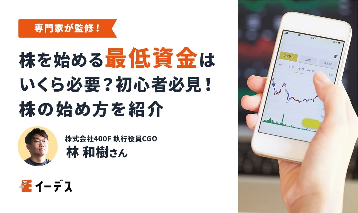 【10万円以下】株を始める最低資金は何円から？初心者必見！株の始め方を紹介   イーデス