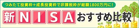 新NISAのおすすめ証券会社はこちら！