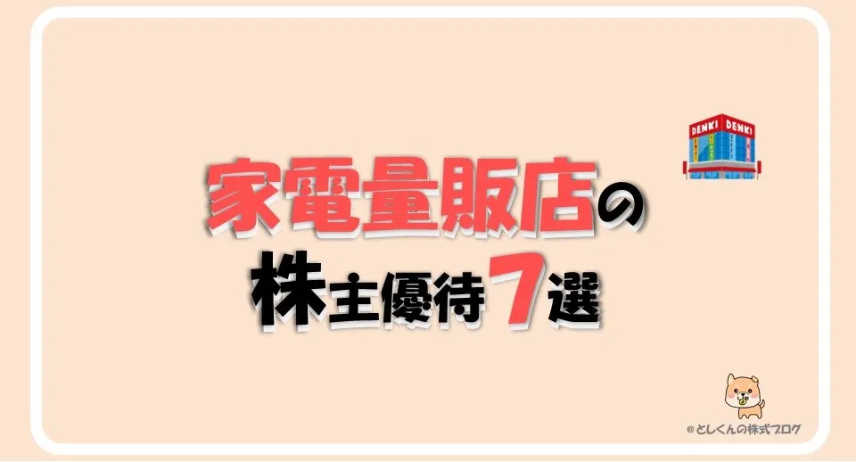 【2024年版】家電量販店の株主優待7選！電気屋での購入がもっと楽しくなる