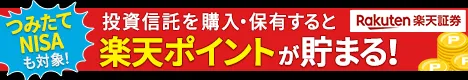 【楽天証券】つみたてNISAも対象！\u3000投資信託を購入・保有すると楽天ポイントが貯まる!