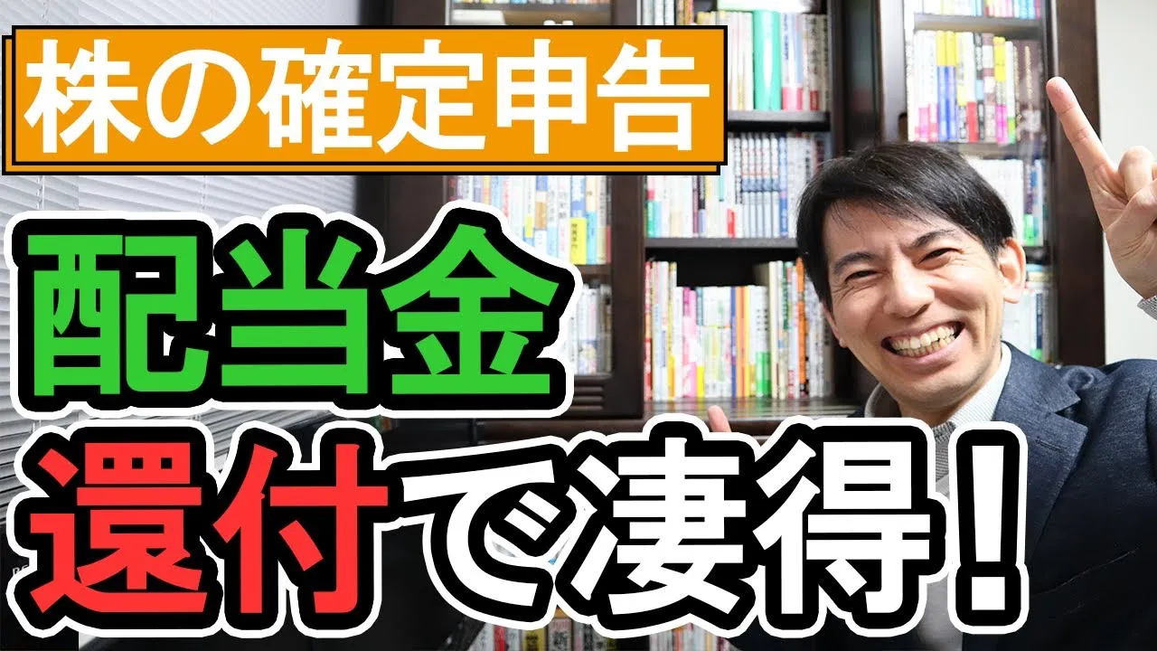 【凄得！】配当金の還付｡株の確定申告で10万円を取り戻す方法！後編【年収1千万円以下会社員･個人事業主･投資家向け/株式､投資信託の税金 配当控除 FX 配偶者扶養控除 国保/申告書の書き方】 - YouTube