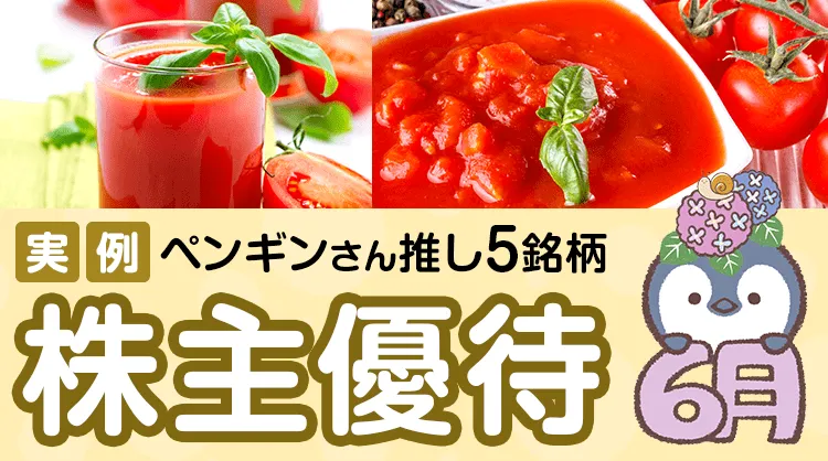 【実例】6月の株主優待：個人投資家ペンギンさんセレクト5銘柄   株主優待のススメ   マネクリ マネックス証券の投資情報とお金に役立つメディア