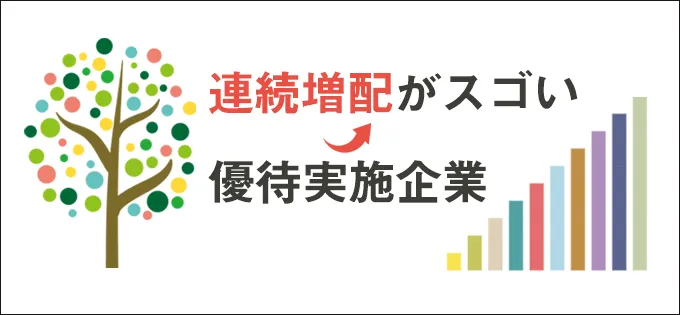 連続増配がスゴい\u3000優待実施企業