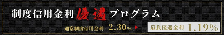 制度信用取引金利優遇プログラム