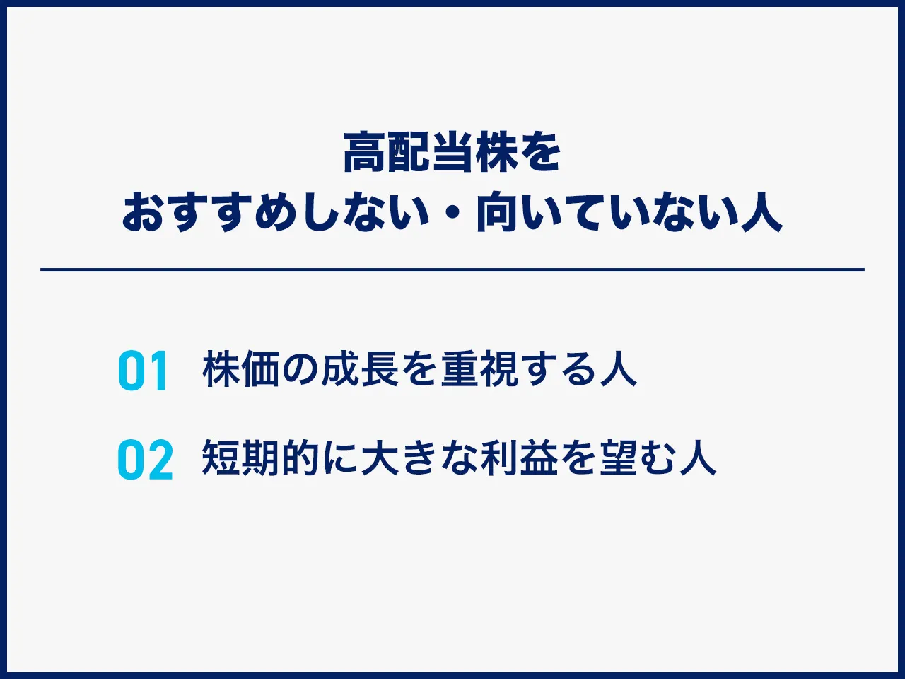 高配当株をおすすめしない・向いていない人