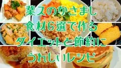 業スで買えるかさまし食材6つと健康とダイエットと節約になるレシピ\u3000カロリーもお財布も自由自在 画像