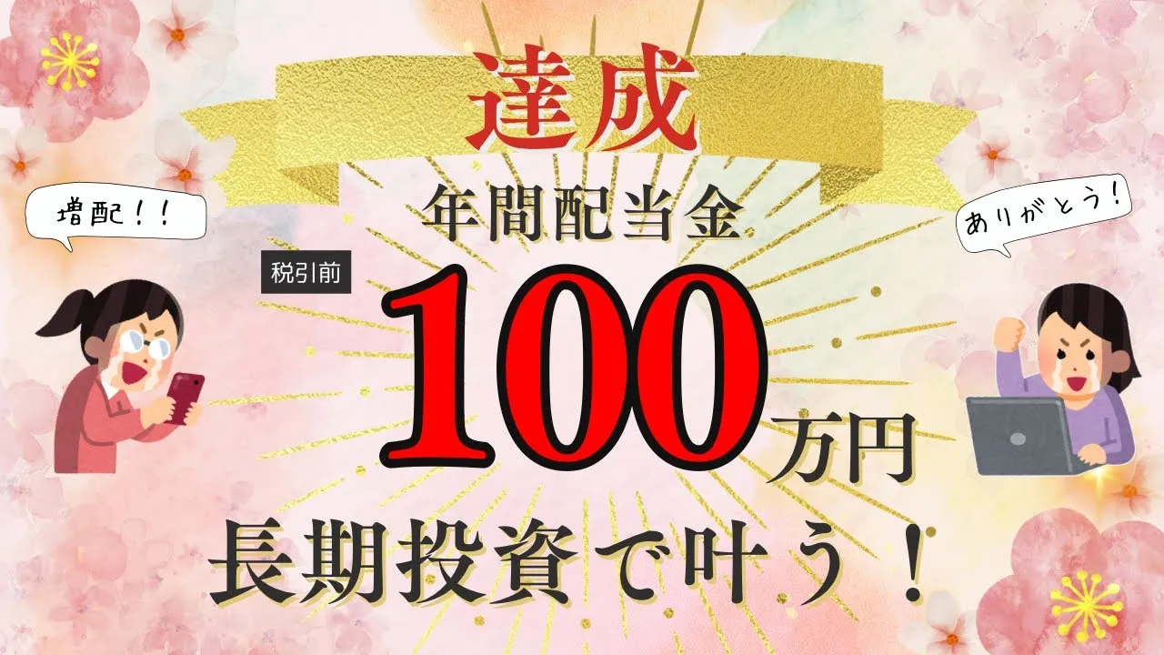 《高配当株で叶う自分年金》祝 年間配当金100万円！リアルな投資金額＆配当利回りも公開！ - YouTube