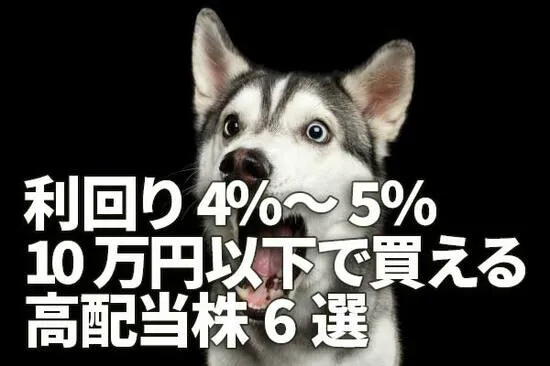 利回り4％～5％「10万円以下」で買える、高配当株6選