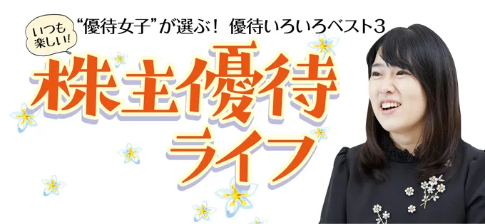 “優待女子”小森美紀さんインタビュー「優待ベスト3」\u3000前編