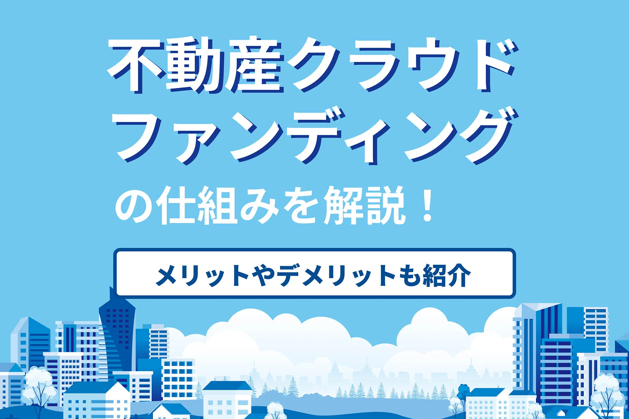 不動産クラウドファンディングとは？仕組みや人気の理…