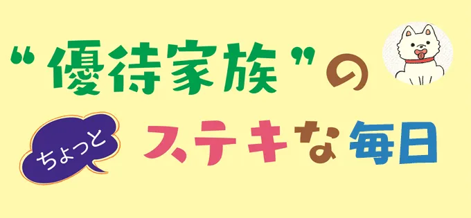 優待家族のちょっとステキな毎日\u3000ウキウキ気分の春の優待