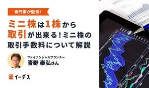 単元未満株（ミニ株）の手数料は高い？手数料負けしない証券会社の選び方を紹介