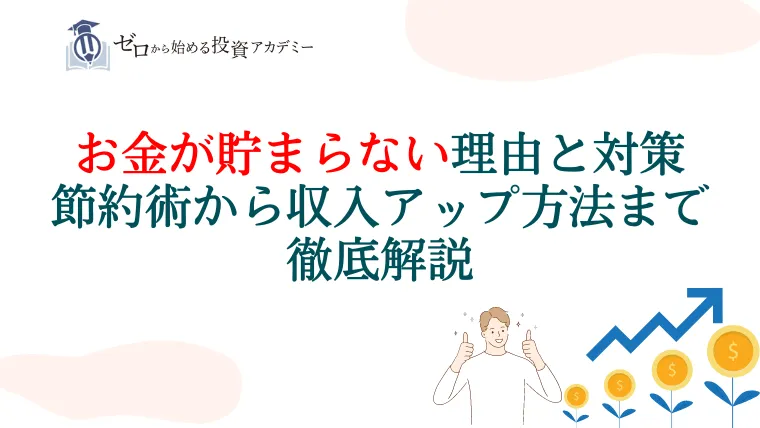 お金が貯まらない理由と対策｜節約術から収入アップ方法まで徹底解説