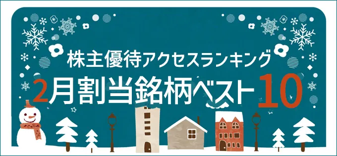 株主優待アクセスランキング \u30002月割当銘柄ベスト10