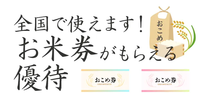 全国で使えます！\u3000お米券がもらえる優待