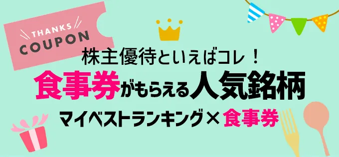 株主優待といえばコレ！\u3000食事券がもらえる人気銘柄 マイベストランキング×食事券