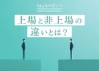 上場と非上場の違いとは？企業の非上場化が増えている背景も解説