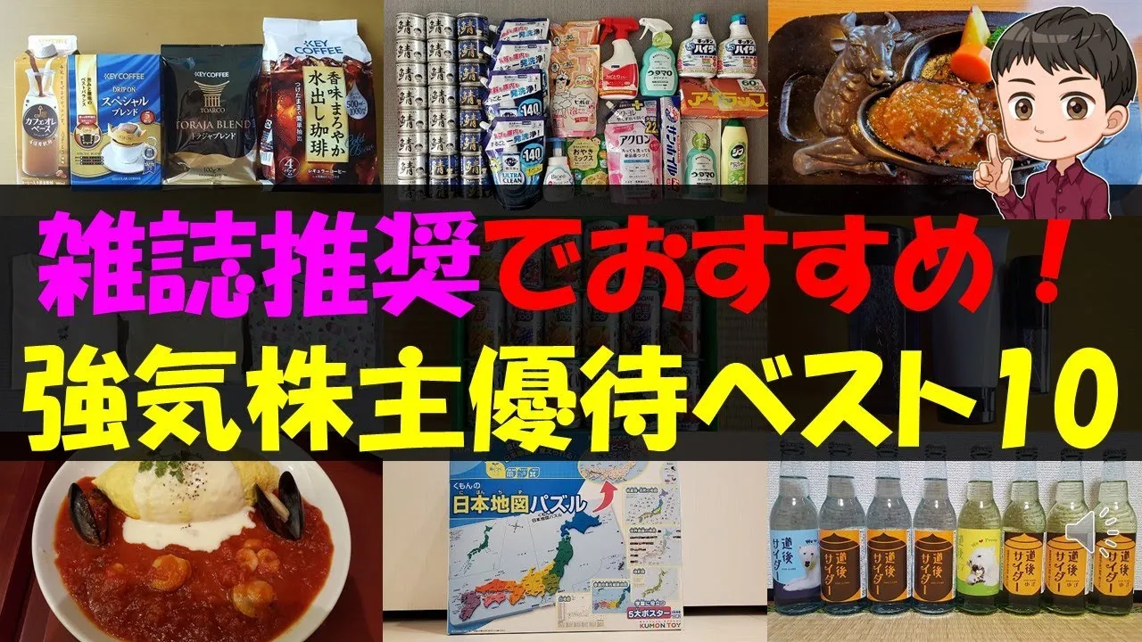 【買い】雑誌推奨でおすすめ！強気株主優待ベスト10【株主優待】【貯金】 - YouTube