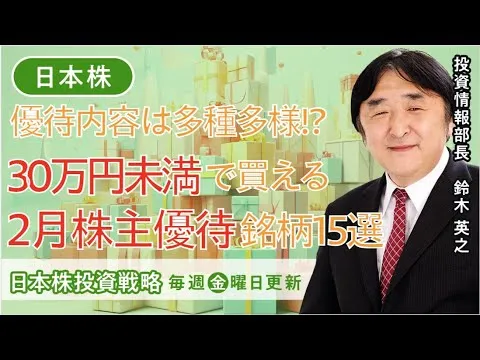 【SBI証券】優待内容は多種多様⁉～30万円未満で買える2月株主優待銘柄15選(2/9) - YouTube