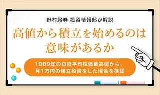 高値からの積立投資を検証する\u3000バブル期から月1万円積み立てた評価額推移のイメージ