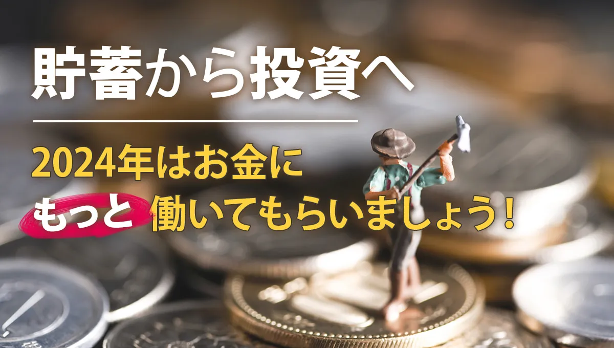 貯蓄から投資へ ～2024年はお金にもっと働いてもらいましょう！ ｜ 税務トピックス｜ 辻・本郷 税理士法人