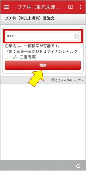 auカブコム証券での「プチ株®（単元未満株）」の買い方⑤