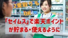 「セイムス」で楽天ポイントが貯まる・使えるように\u3000セイムスポイントとの二重取り・ポイント同時支払いも可能 画像