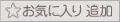 お気に入り