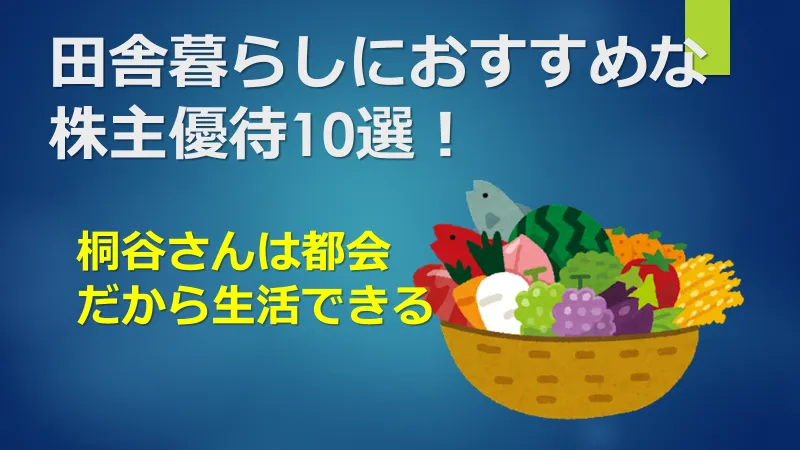 田舎暮らしにおすすめな株主優待10選！ - キョロは今日も資産運用