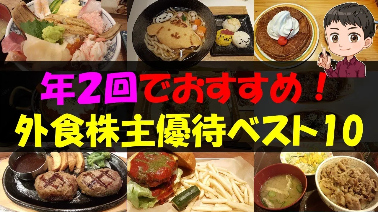 【食事】年２回でおすすめ！外食株主優待ベスト10【株主優待】【貯金】 - YouTube