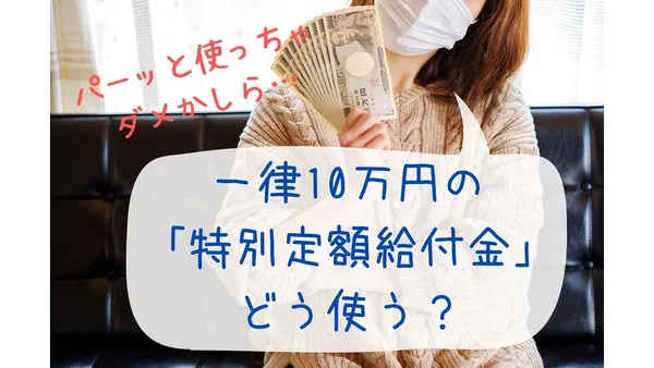 【給付金10万円の使い道】緊急時の現金として「預金」が適切\u3000コロナで家計負担増・第2波・不景気に備える