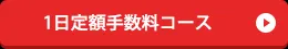 1日定額手数料コース