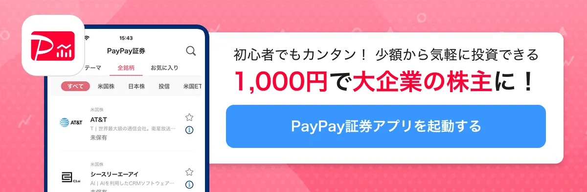 1,000円から投資ができる【PayPay証券アプリ】はこちら