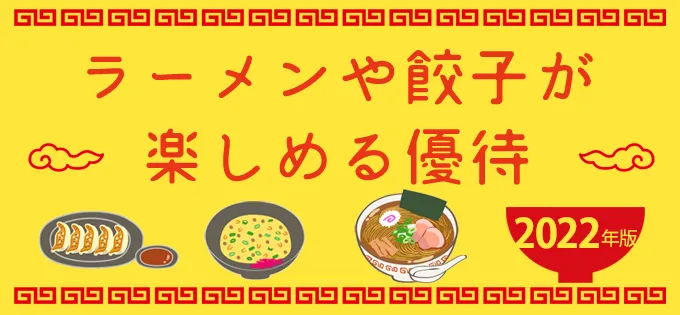 ラーメンや餃子が楽しめる優待\u30002022年版