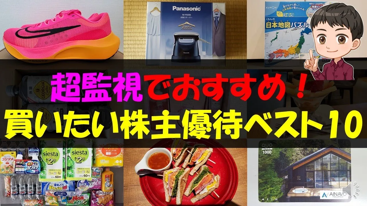 【買い】超監視でおすすめ！買いたい株主優待ベスト10【株主優待】【貯金】 - YouTube