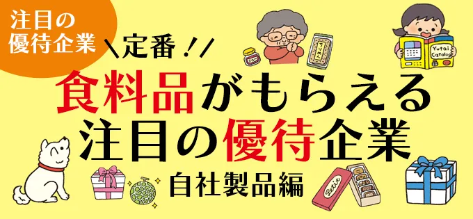 定番！\u3000食料品がもらえる注目の優待企業\u3000自社製品編