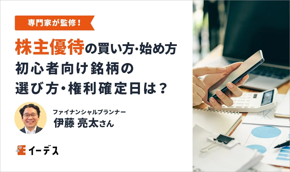 株主優待の買い方・始め方【初心者向け】銘柄の選び方・権利確定日は？   イーデス