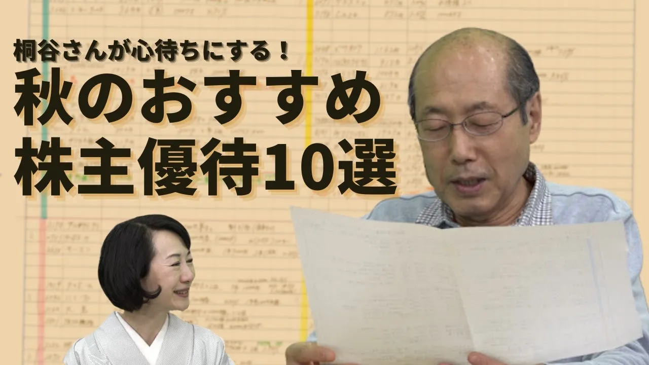 【秋】桐谷さんが心待ちにするおすすめ株主優待とは？　10・11・12月が権利確定月の10銘柄を厳選して紹介！ - YouTube