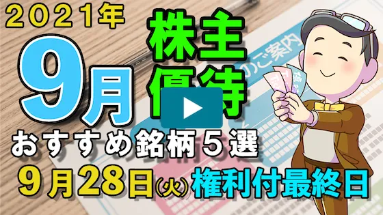 【株主優待】2021年9月の株主優待おすすめ銘柄をご紹介！   リーファス株式会社