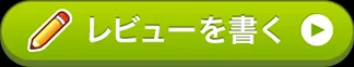 レビューを書く