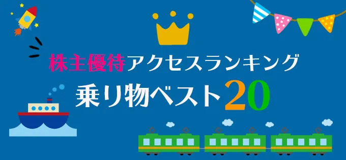 株主優待アクセスランキング\u3000乗り物ベスト20