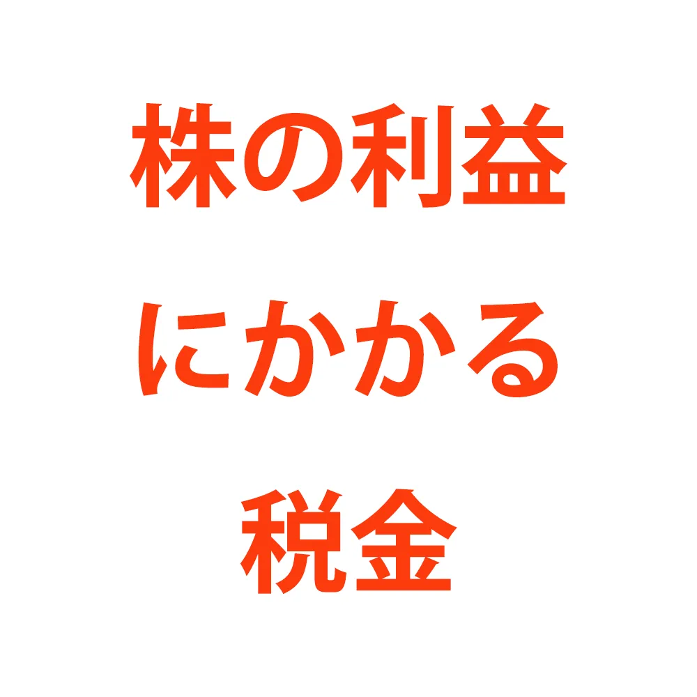 株式投資の利益にかかる税金は？確定申告が必要・不要な場合を解説   税テク！