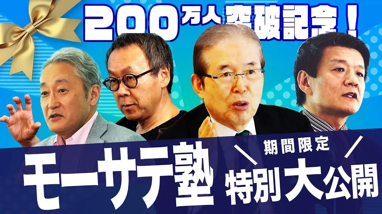 【期間限定】経済を学ぼう モーサテ塾 特別大公開【200万人突破感謝】　#エディージョーンズ　#森岡毅　#平井一夫　#唐池恒二　#星野佳路　#永守重信 - YouTube