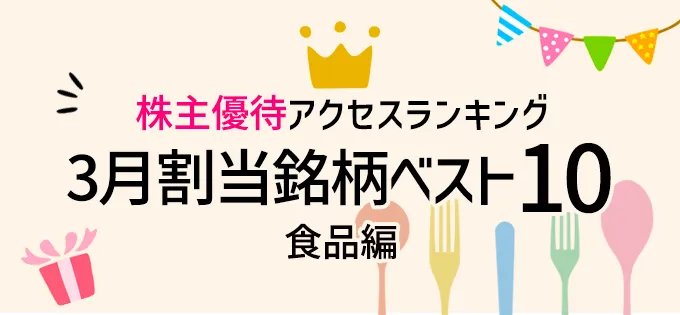 3月割当銘柄（食品編）アクセスランキング\u3000ベスト10