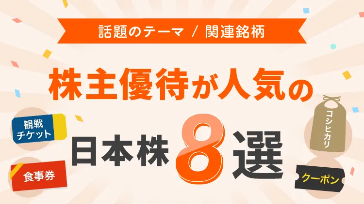 個人投資家に株主優待が人気の日本株8選   資産運用の 1st STEP