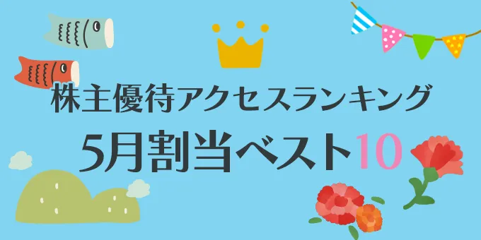 株主優待アクセスランキング \u30005月割当銘柄ベスト10