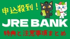 申込殺到の「JRE BANK」特典と注意事項まとめ 画像