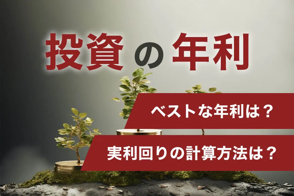 投資の年利はどれくらいがベスト？実利回りの計算方法は？   コラム   資産運用・相続税対策専門　ネイチャーグループ