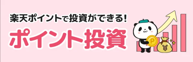 楽天証券のポイント投資（国内株式）